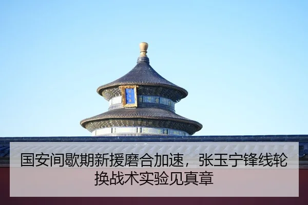guo-an-jian-xie-qi-xin-yuan-mo-he-jia-su-zhang-yu-ning-feng-xian-lun-huan-zhan-shu-shi-yan-jian-zhen-zhang-2-268.jpg