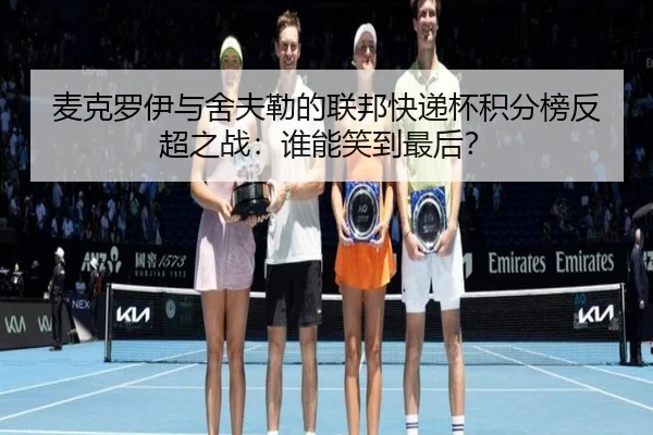 麦克罗伊与舍夫勒的联邦快递杯积分榜反超之战：谁能笑到最后？