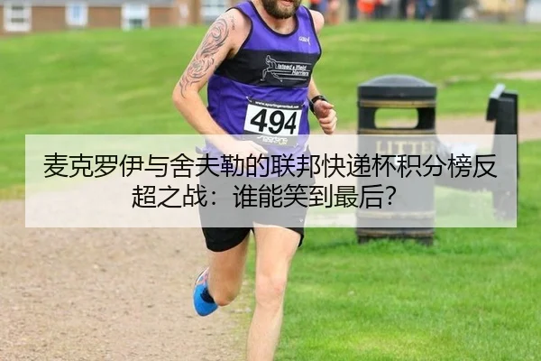 mai-ke-luo-yi-yu-she-fu-lei-de-lian-bang-kuai-di-bei-ji-fen-bang-fan-chao-zhi-zhan-shui-neng-xiao-dao-zui-hou-2-899.jpg