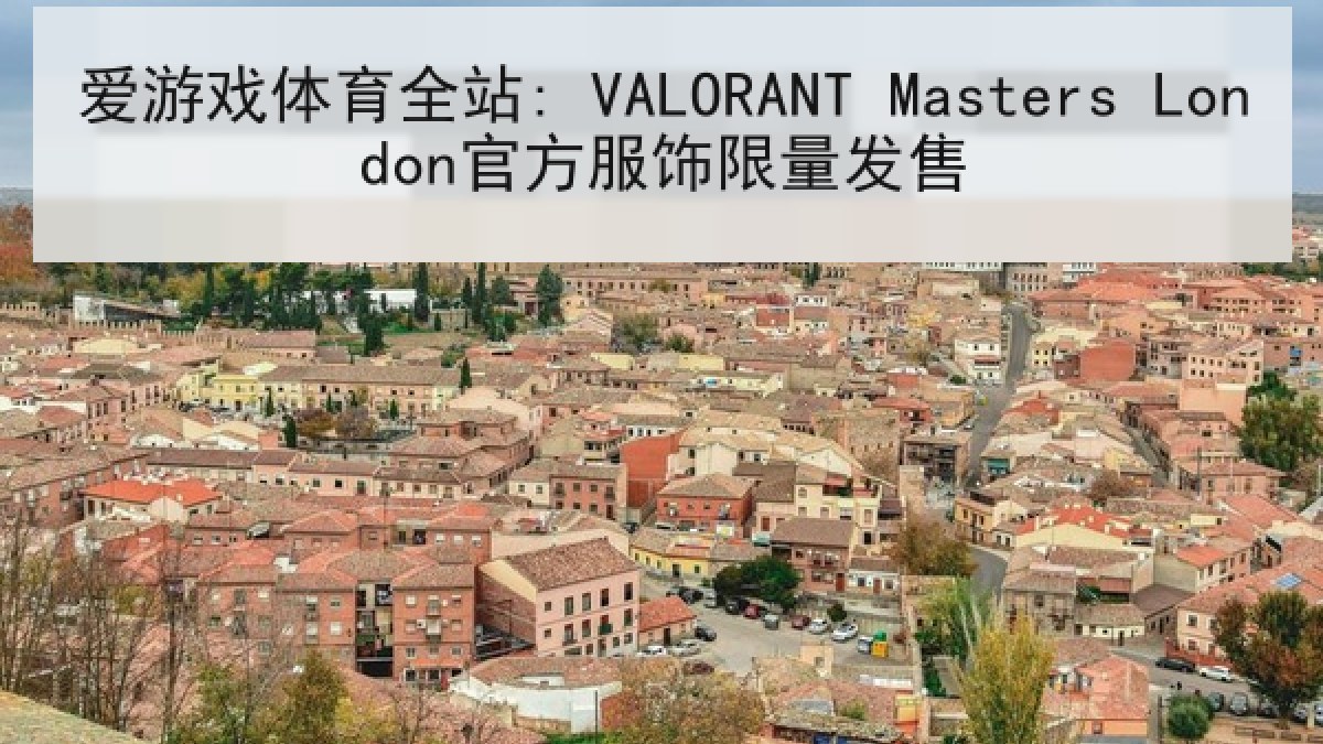 爱游戏体育全站: VALORANT Masters London官方服饰限量发售