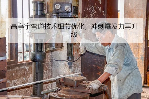 高亭宇弯道技术细节优化，冲刺爆发力再升级