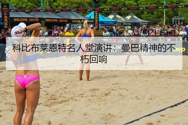 科比布莱恩特名人堂演讲：曼巴精神的不朽回响