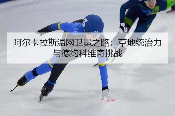 a-er-ka-la-si-wen-wang-wei-mian-zhi-lu-cao-di-tong-zhi-li-yu-de-yue-ke-wei-qi-tiao-zhan-2-413.jpg
