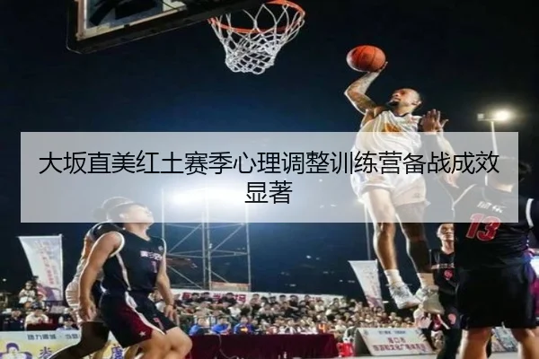da-ban-zhi-mei-hong-tu-sai-ji-xin-li-tiao-zheng-xun-lian-ying-bei-zhan-cheng-xiao-xian-zhu-3-519.jpg