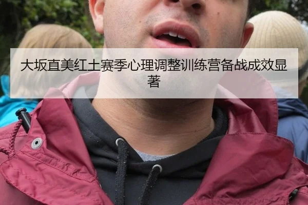 大坂直美红土赛季心理调整训练营备战成效显著