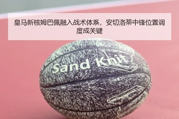 皇马新核姆巴佩融入战术体系，安切洛蒂中锋位置调度成关键