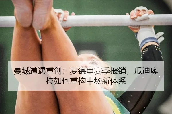 man-cheng-zao-yu-zhong-chuang-luo-de-li-sai-ji-bao-xiao-gua-di-ao-la-ru-he-zhong-gou-zhong-chang-xin-ti-xi-2-293.jpg