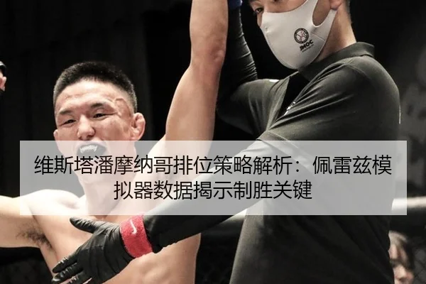 维斯塔潘摩纳哥排位策略解析：佩雷兹模拟器数据揭示制胜关键