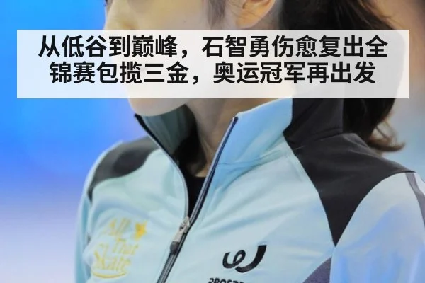 从低谷到巅峰,石智勇伤愈复出全锦赛包揽三金,奥运冠军再出发