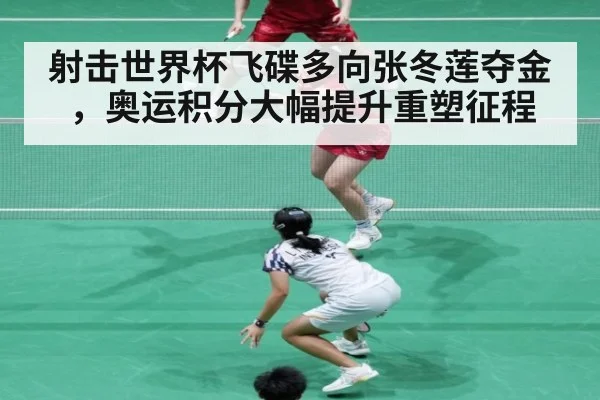 射击世界杯飞碟多向张冬莲夺金，奥运积分大幅提升重塑征程