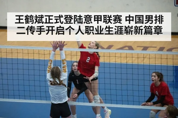 王鹤斌正式登陆意甲联赛 中国男排二传手开启个人职业生涯崭新篇章