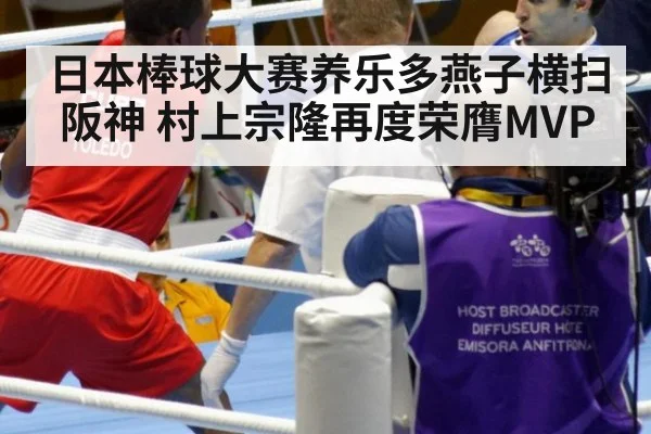 日本棒球大赛养乐多燕子横扫阪神 村上宗隆再度荣膺MVP