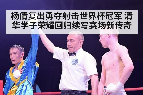 杨倩复出勇夺射击世界杯冠军 清华学子荣耀回归续写赛场新传奇