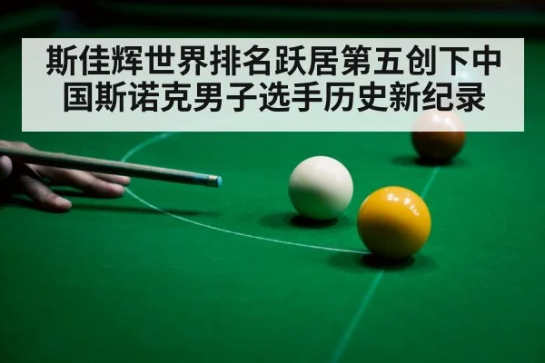 斯佳辉世界排名跃居第五创下中国斯诺克男子选手历史新纪录