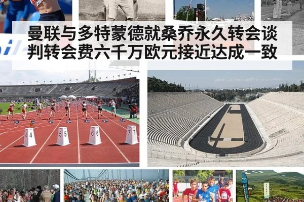 曼联与多特蒙德就桑乔永久转会谈判转会费六千万欧元接近达成一致