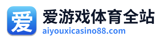 爱游戏体育全站 Logo